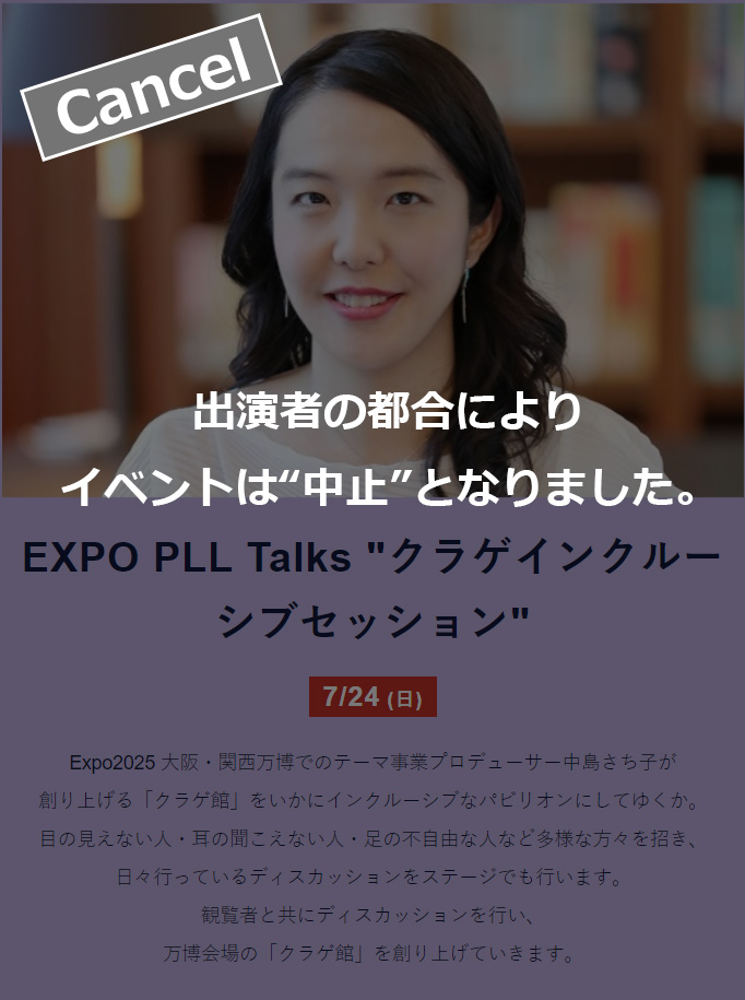 ※出演者の都合により、イベントは中止となりました。EXPO PLL Talks “クラゲインクルーシブセッション”