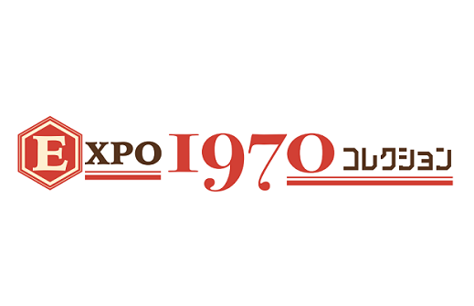 EXPO 1970 コレクション